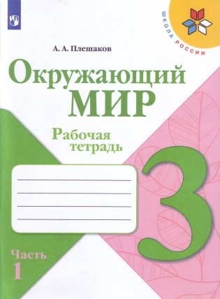 Окружающий мир. 3 класс. В 2-х частях. Часть 1. Рабочая тетрадь фото книги