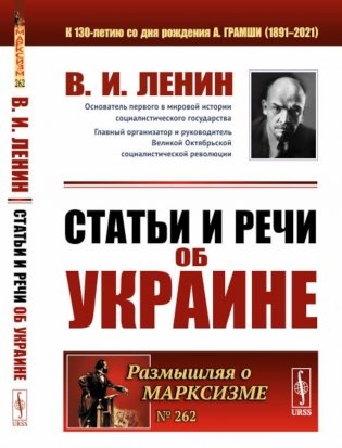 Статьи и речи об Украине. 2-е изд., стер фото книги