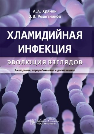 Хламидийная инфекция. Эволюция взглядов фото книги