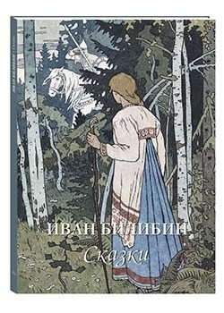 Иван Билибин. Сказки фото книги