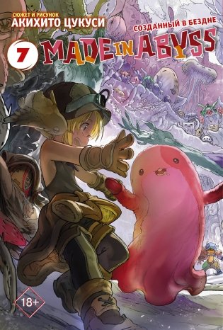 Made in Abyss. Созданный в бездне. Том 7 фото книги