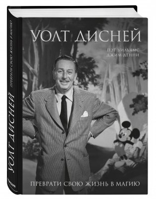 Уолт Дисней. Преврати свою жизнь в магию фото книги 2