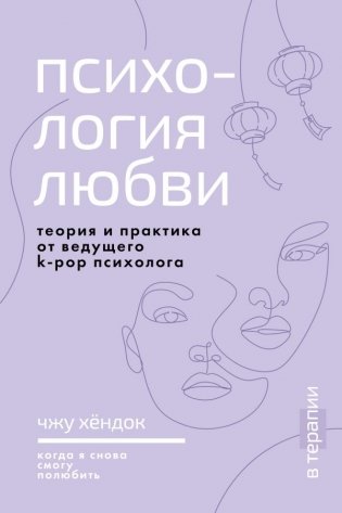 Психология любви. Когда я снова смогу полюбить. Теория и практика от ведущего k-pop психолога фото книги