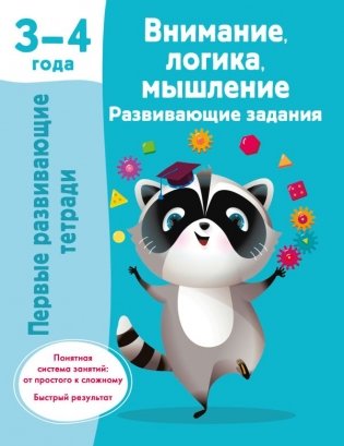 Внимание, логика, мышление. Развивающие задания. 3-4 года фото книги
