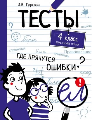 Тесты. Где прячутся ошибки? Русский язык. 4 класс фото книги