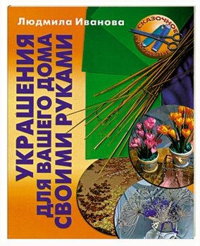 Украшения для вашего дома своими руками фото книги