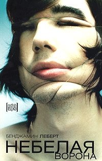 Небелая ворона фото книги