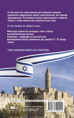 Грамматика иврита без репетитора. Все сложности в простых схемах фото книги 2