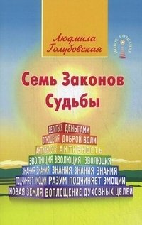 Семь Законов Судьбы фото книги