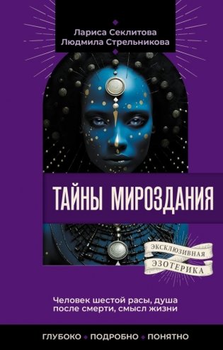 Тайны мироздания. Человек шестой расы, душа после смерти, смысл жизни фото книги