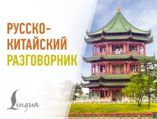 Русско-китайский разговорник фото книги