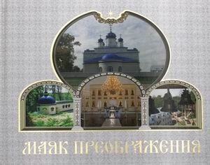 Маяк Преображения фото книги