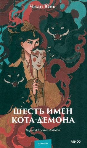Шесть имен кота-демона фото книги