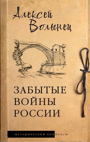 Забытые войны России фото книги