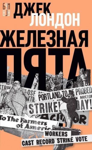 Железная пята фото книги