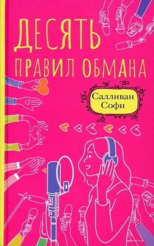 Десять правил обмана: роман фото книги