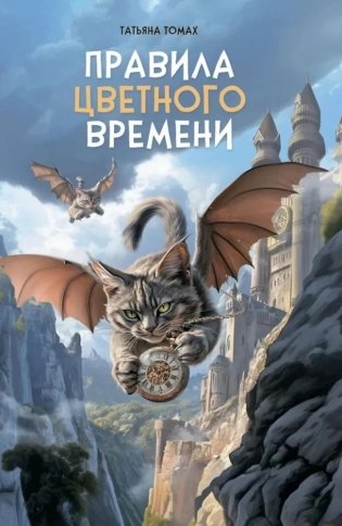 Правила цветного времени фото книги
