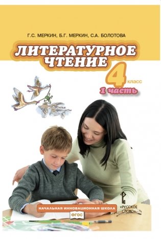 Литературное чтение 4 класс 1 часть. Учебник в 2-х частях. ФГОС фото книги