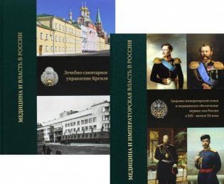 Медицина и власть в России. В 2 томах (комплект из 2 книг).  2-е издание, исправленное фото книги