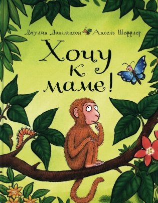 Хочу к маме! Стихи фото книги