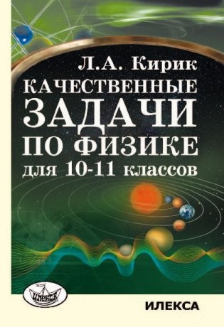 Качественные задачи по физике для 10-11 классов фото книги