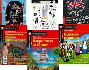 Затерянный мир. Рассказы о Шерлоке Холмсе. Вокруг света за 80 дней. Искатели сокровищ. + Тетради (комплект из 3-х книг, 3 тетради). Книги на англ.яз. фото книги