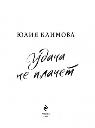 Удача не плачет фото книги 4