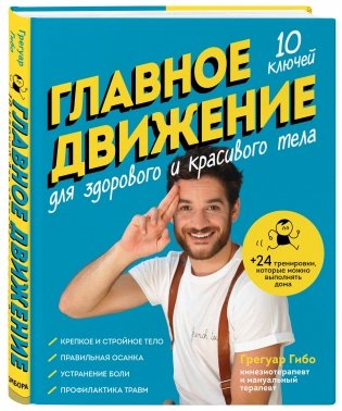 Главное движение. 10 ключей для здорового и красивого тела фото книги 2