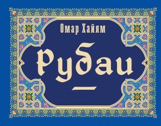 Рубаи фото книги