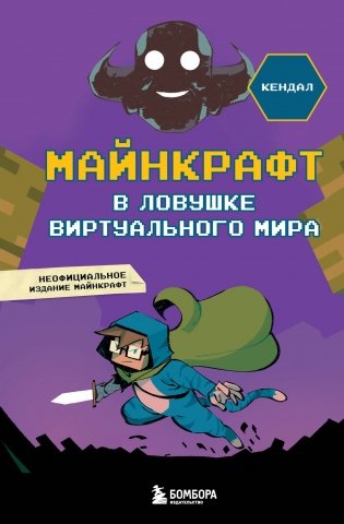 Майнкрафт. В ловушке виртуального мира фото книги