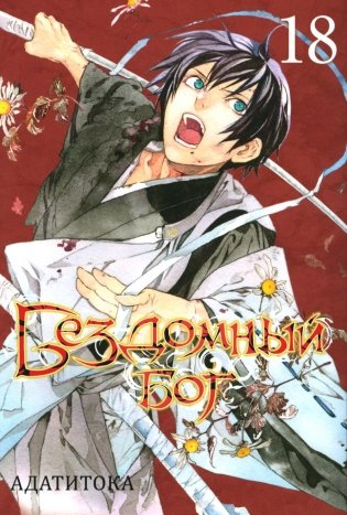 Бездомный Бог. Т. 18: манга фото книги