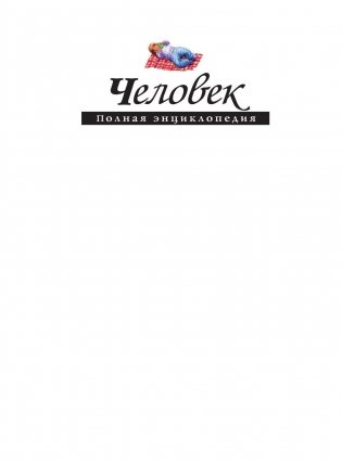 Человек. Полная энциклопедия фото книги 2