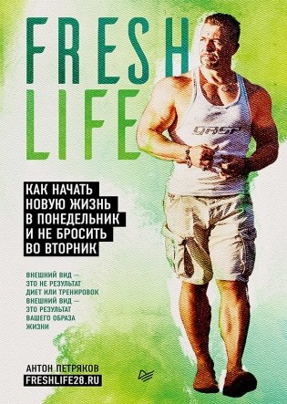 FreshLife28. Как начать новую жизнь в понедельник и не бросить во вторник фото книги