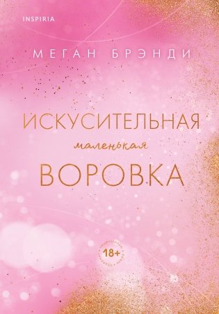 Искусительная маленькая воровка фото книги