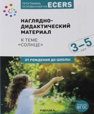 Программа, основанная на ECERS. Наглядно-дидактический материал 3-5 лет фото книги