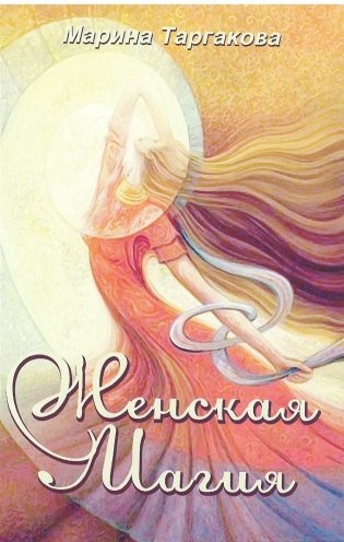 Женская магия фото книги