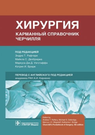 Хирургия. Карманный справочник Черчилля фото книги