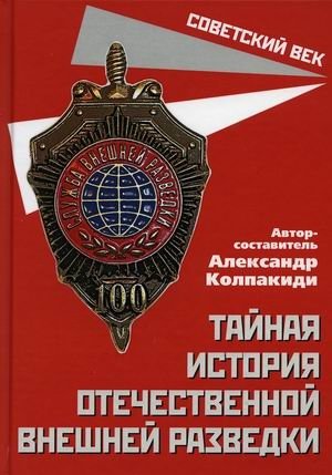 Тайная история отечественной внешней разведки фото книги