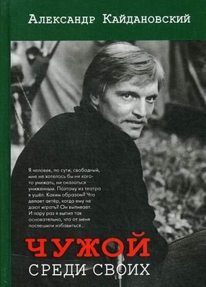 Чужой среди своих фото книги