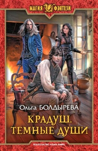 Крадуш. Темные души: фантастический роман фото книги