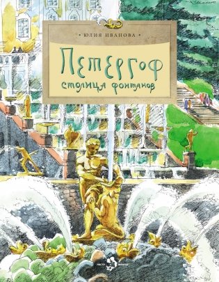 Петергоф. Столица фонтанов. Выпуск 103. 7-е изд фото книги