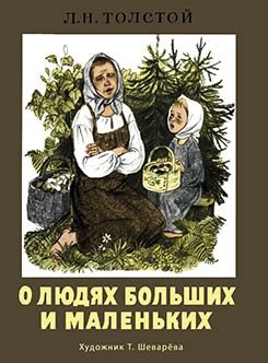 О людях больших и маленьких фото книги