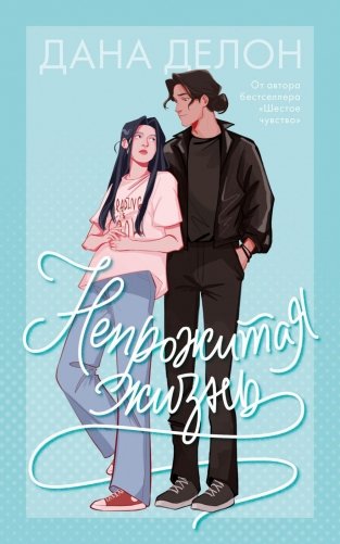 Непрожитая жизнь фото книги