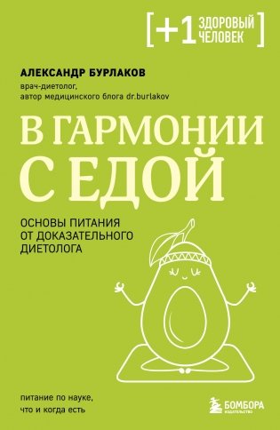 В гармонии с едой. Основы питания от доказательного диетолога фото книги