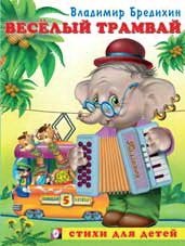 Веселый трамвай фото книги