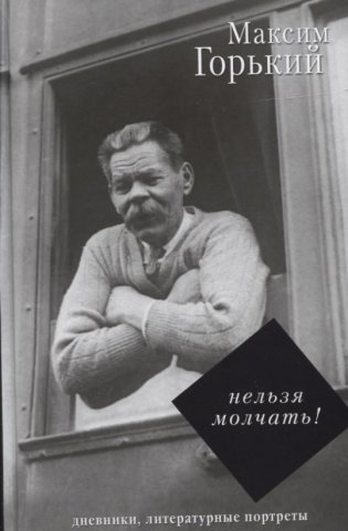 Нельзя молчать! фото книги