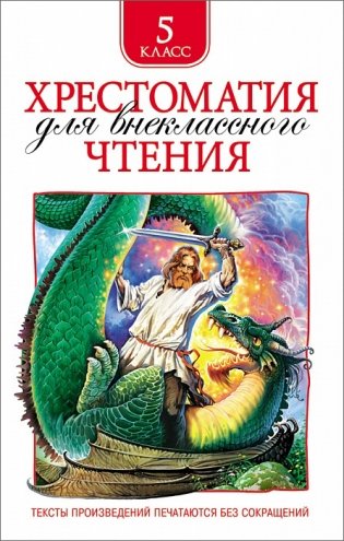Хрестоматия для внеклассного чтения. 5 класс фото книги