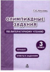 Олимпиадные задания по литературному чтению. 3 класс фото книги