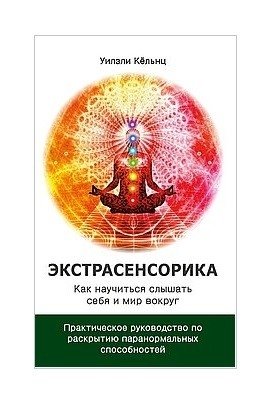 Экстрасенсорика. Как научиться слышать себя и мир вокруг фото книги