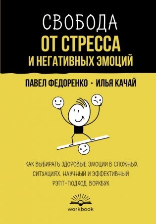 Свобода от стресса и негативных эмоций. Как выбирать здоровые эмоции в сложных ситуациях. Научный и эффективный РЭПТ-подход. Воркбук фото книги